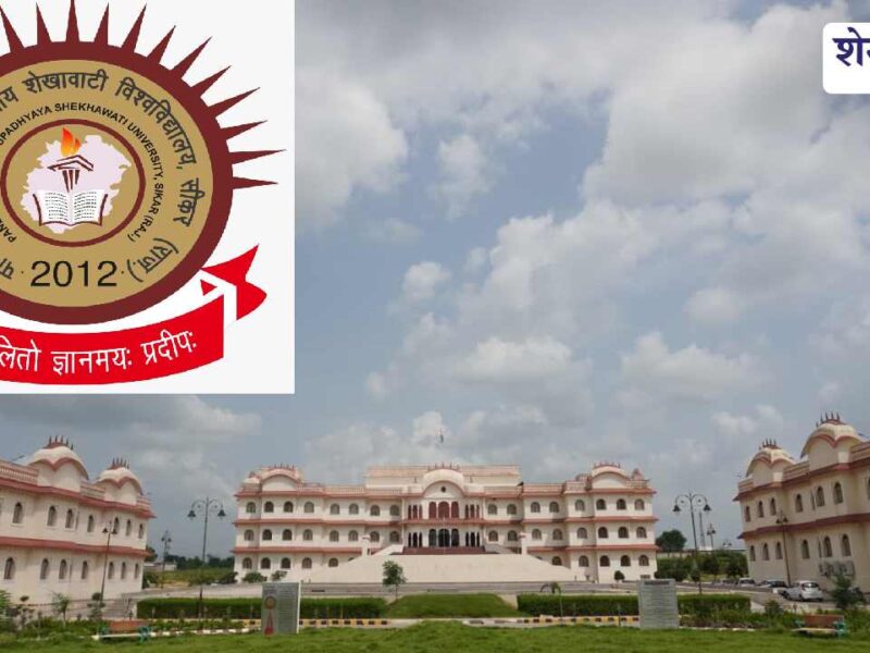 शेखावाटी विश्वविद्यालय में प्रवेश प्रक्रिया शुरू, 2 जुलाई तक आवेदन