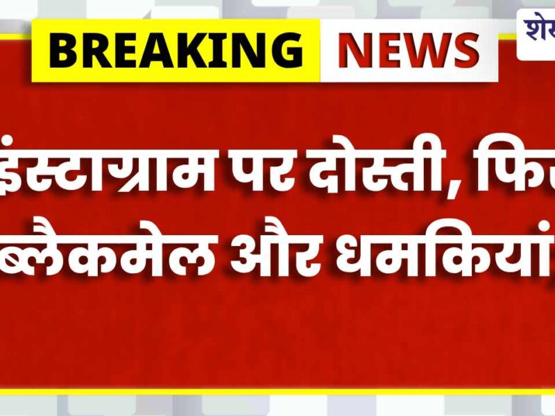 इंस्टाग्राम पर ब्लैकमेल करने वाला आरोपी गिरफ्तार, जेल भेजा गया