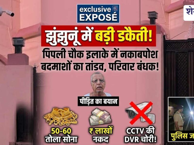 Video News : झुंझुनूं में सनसनीखेज डकैती: गनपॉइंट पर परिवार बंधक, सोना-चांदी और नकदी लूटी