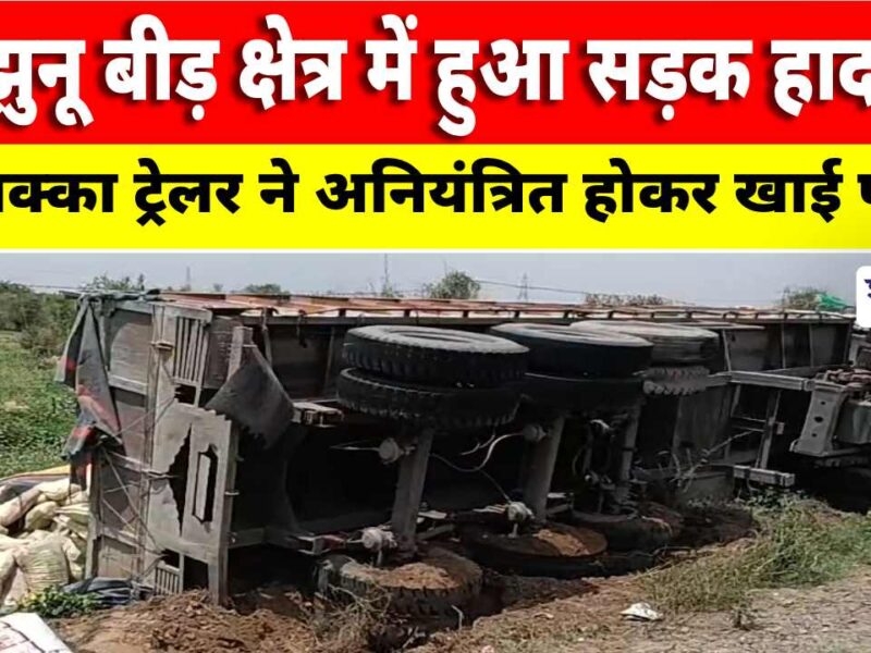 Video News : झुंझुनू बीड़ क्षेत्र में हुआ सड़क हादसा