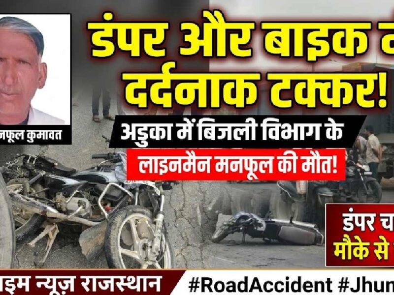 Video News : डंपर की टक्कर से बिजली विभाग के लाइनमैन की मौत