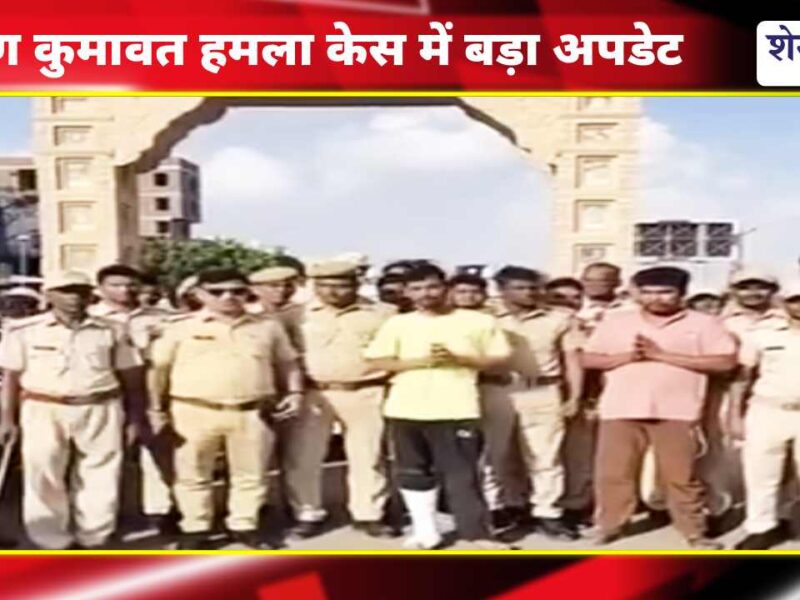 Video : करण कुमावत हमला केस में बड़ा अपडेट : आज पुलिस की बारी घुटनों पर दबंग!